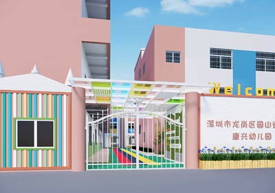 深圳市龍崗區(qū)園山街道康興幼兒園（大門、衛(wèi)生間）