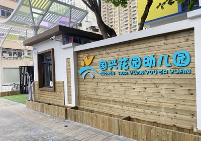 深圳市龍崗區(qū)國興花園幼兒園（現(xiàn)場實(shí)景）
