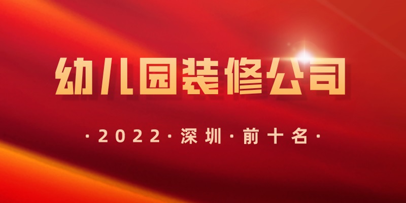 深圳幼兒園裝修公司前十名是哪些？