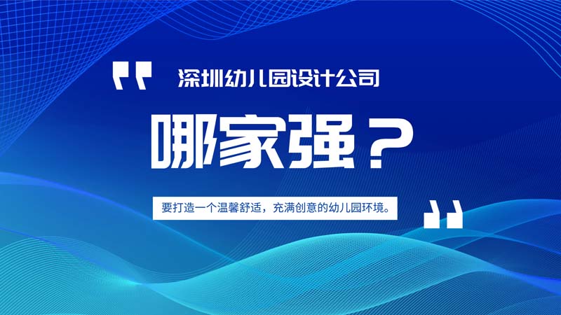 深圳幼兒園設計公司哪家好？