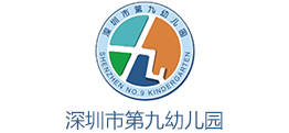 深圳第九幼兒園