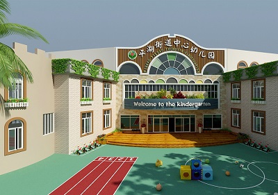 深圳市平湖街道中心幼兒園