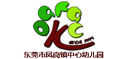 東莞鳳崗鎮(zhèn)中心幼兒園