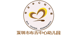 深圳布吉中心幼兒園
