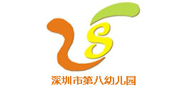 深圳第八幼兒園