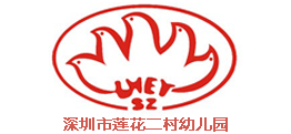 深圳蓮花二村幼兒園